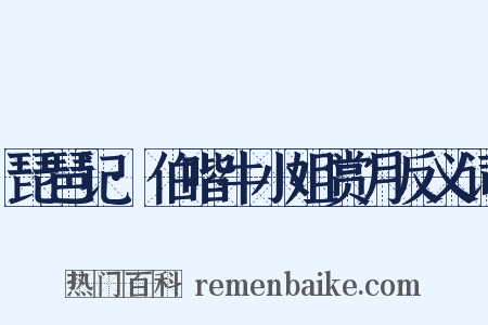 琵琶记·伯喈牛小姐赏月反义词是什么意思的图片